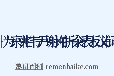 为京兆韦尹谢许折籴表反义词是什么意思的图片